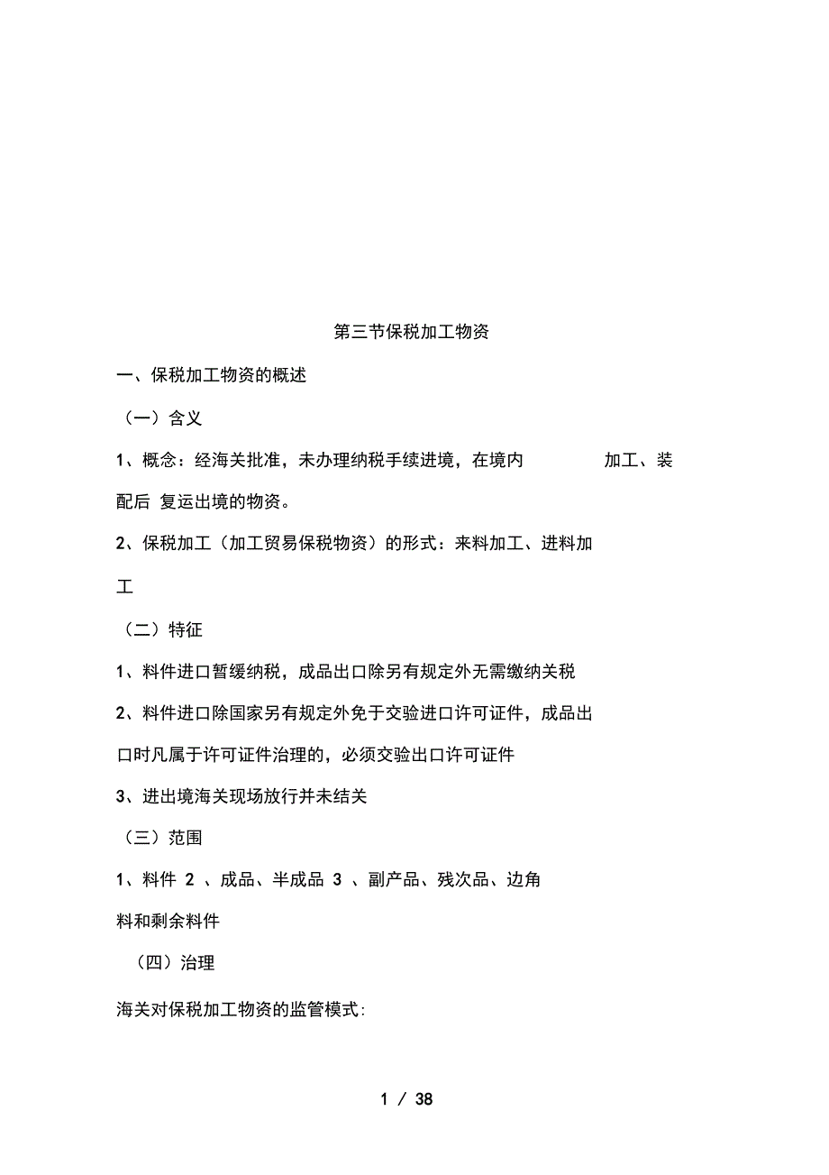 保税加工货物及其报关程序_第1页