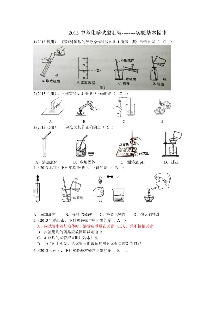 中考化学试题汇编实验基本操作_第1页