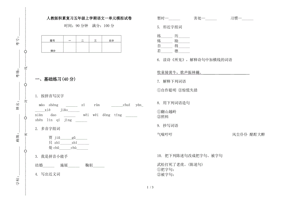 人教版积累复习五年级上学期语文一单元模拟试卷.docx_第1页