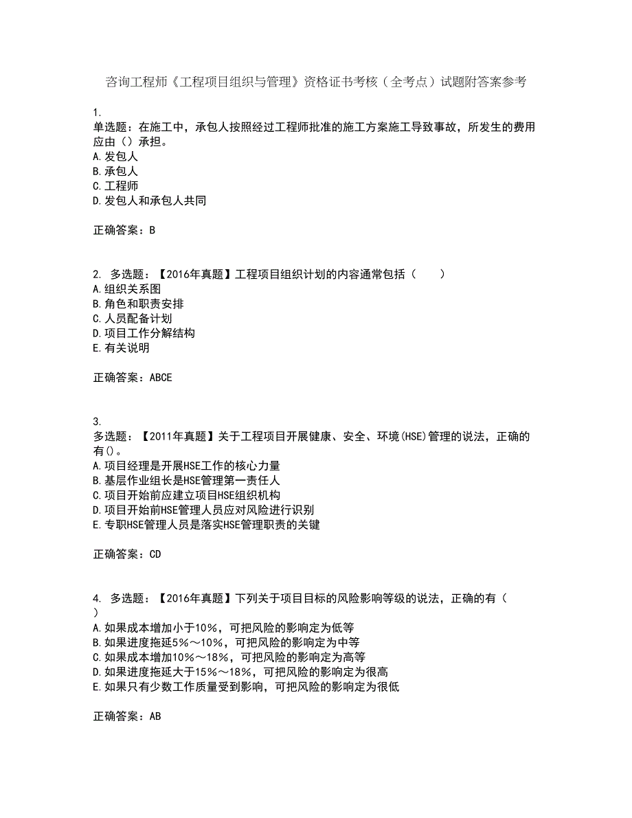 咨询工程师《工程项目组织与管理》资格证书考核（全考点）试题附答案参考74_第1页