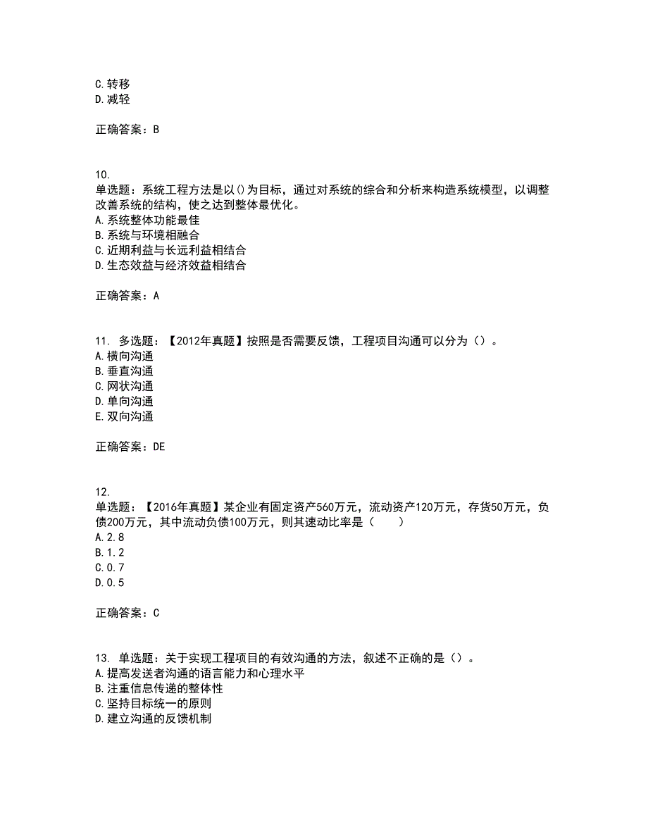 咨询工程师《工程项目组织与管理》资格证书考核（全考点）试题附答案参考74_第3页