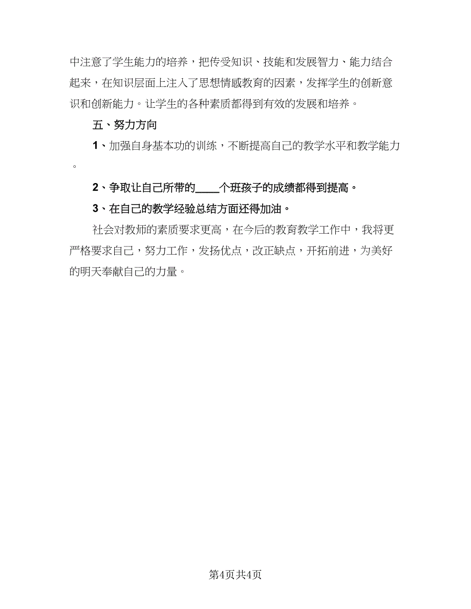 高一生物教师工作总结模板（2篇）.doc_第4页