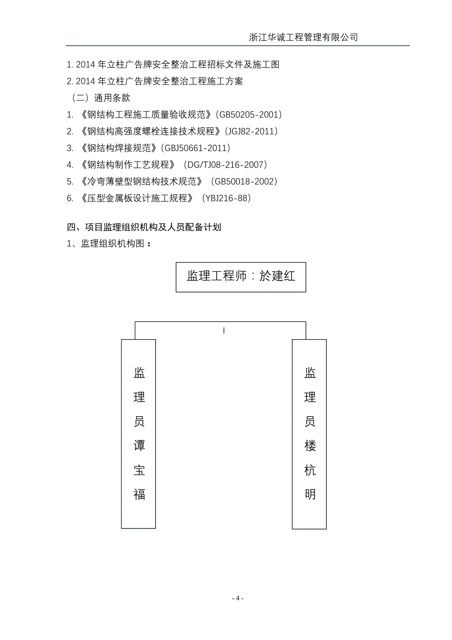 精品专题资料20222023年收藏广告牌监理规划_第4页