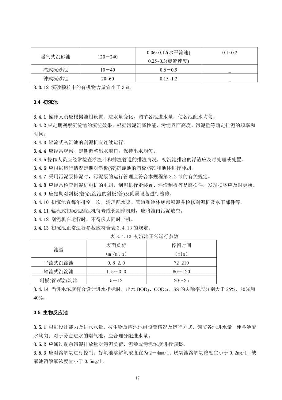 22 城镇污水处理厂运行、维护及其安全技术规程_第5页