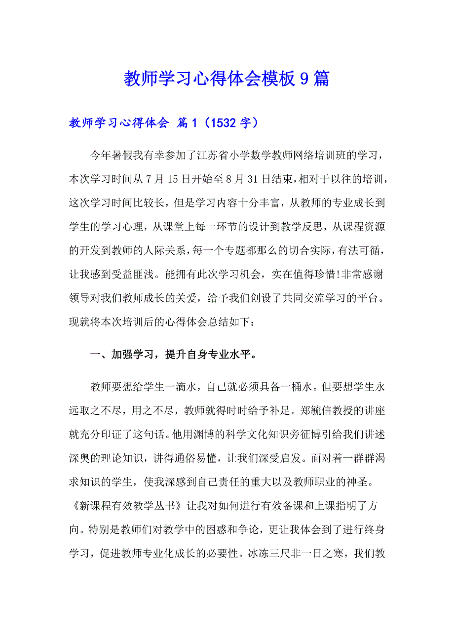 【可编辑】教师学习心得体会模板9篇_第1页