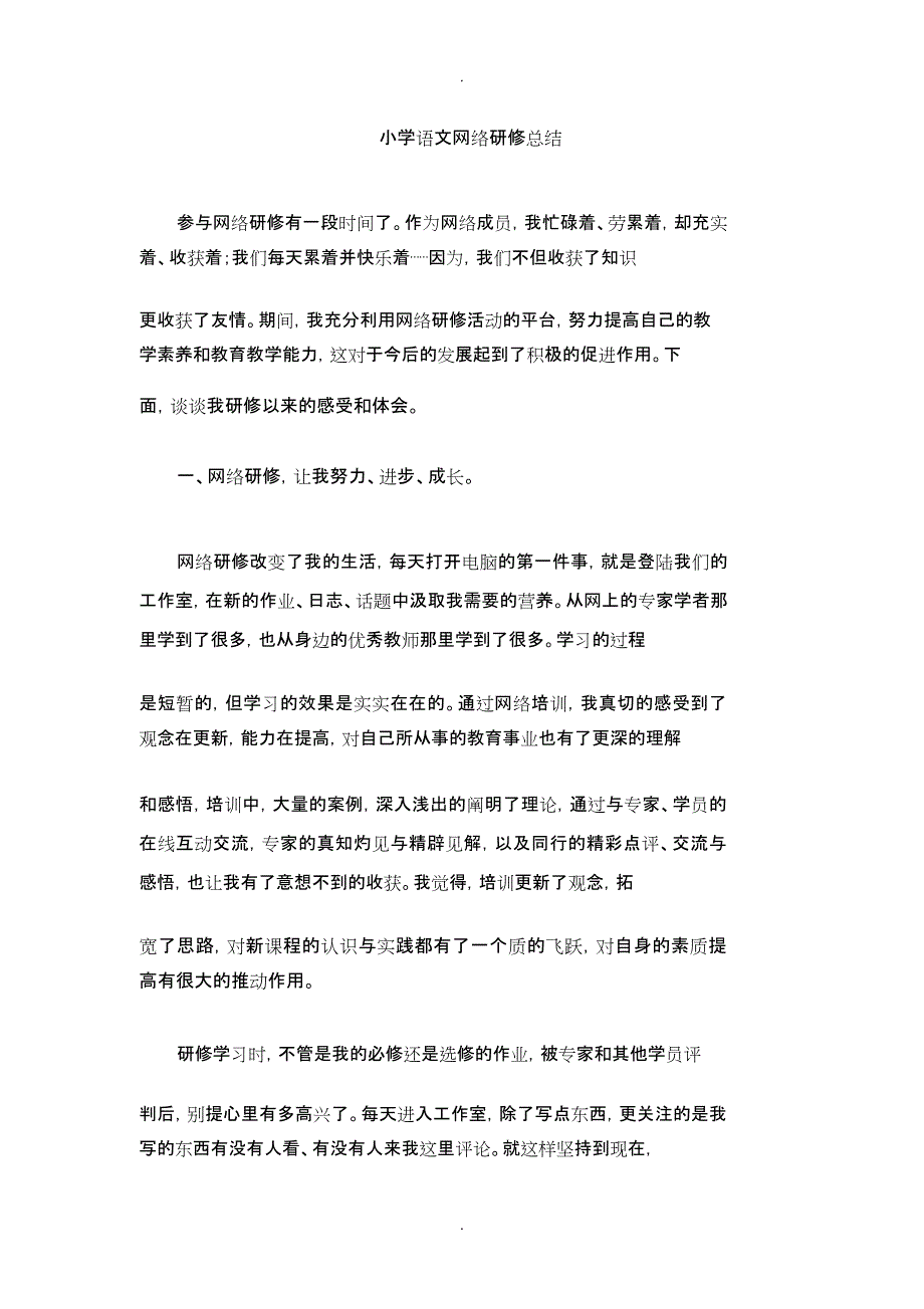 小学语文网络研修总结_第1页