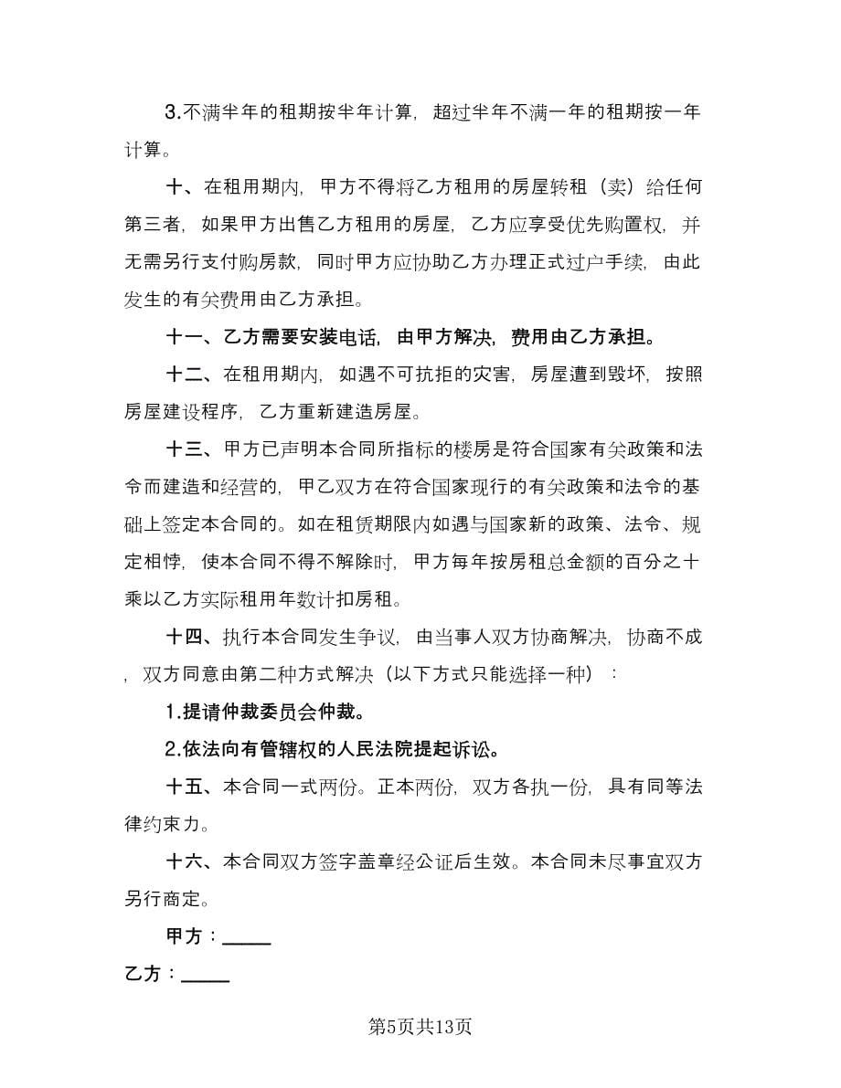 公司租房合同协议律师版（6篇）_第5页