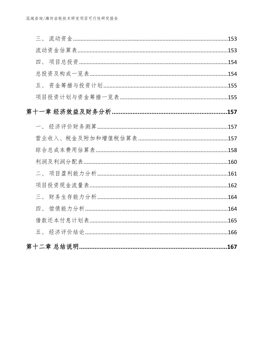 潍坊齿轮技术研发项目可行性研究报告（模板）_第4页