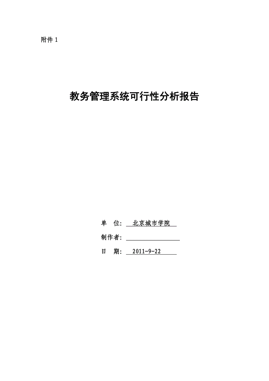 教务管理系统可行性研究分析报告_第4页