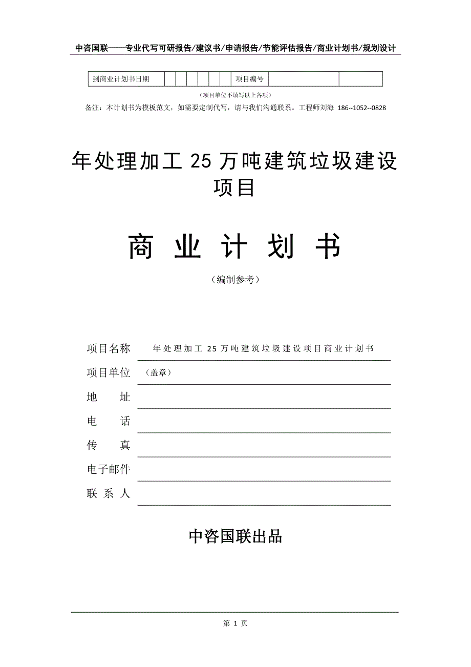 年处理加工25万吨建筑垃圾建设项目商业计划书写作模板_第2页