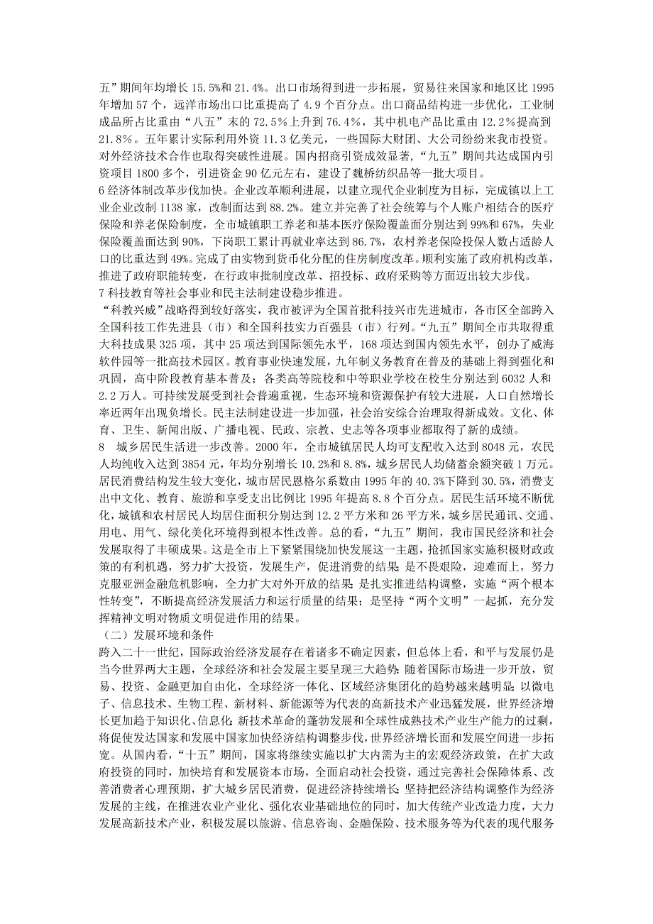 威海市国民经济和社会发展第十个五年计划纲要_第2页