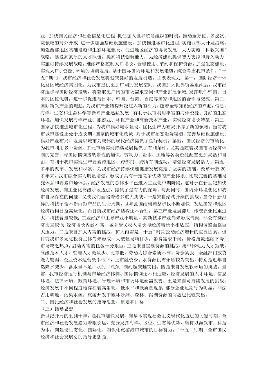 威海市国民经济和社会发展第十个五年计划纲要_第3页