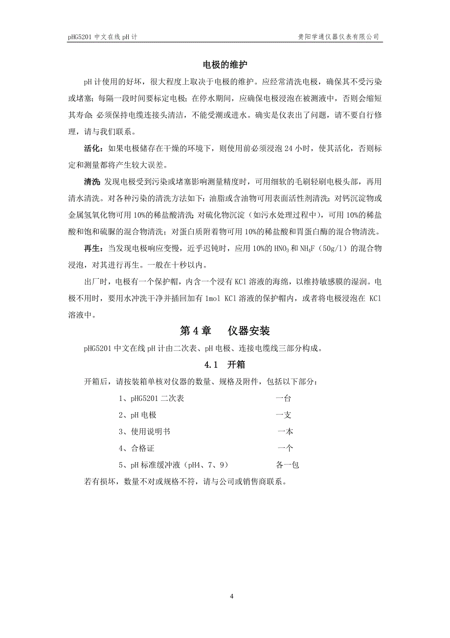 pHG5201PH计说明书贵阳学通.doc_第4页