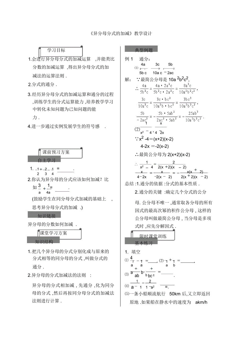 《异分母分式的加减》教学设计_第1页