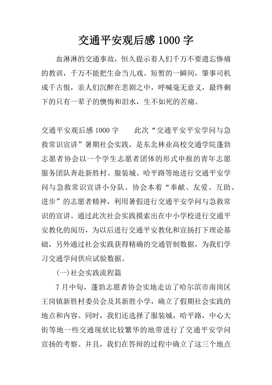 交通安全观后感1000字_第1页