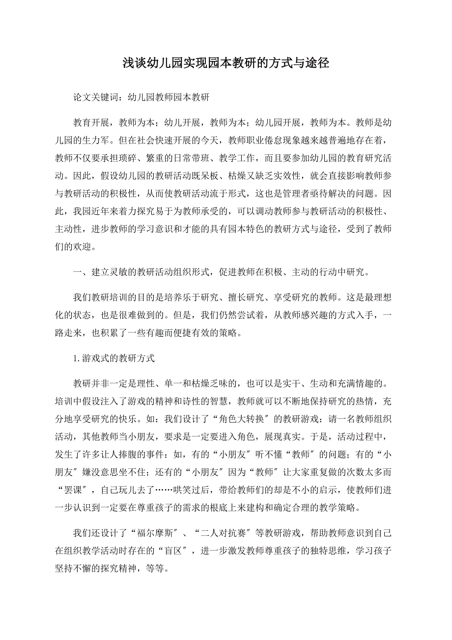 浅谈幼儿园实现园本教研的方式与途径.doc_第1页