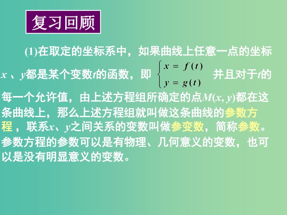 高中数学 第二章 第二节 圆锥曲线的参数方程 2.2.1圆的参数方程课件 新人教版选修4-4.ppt_第1页