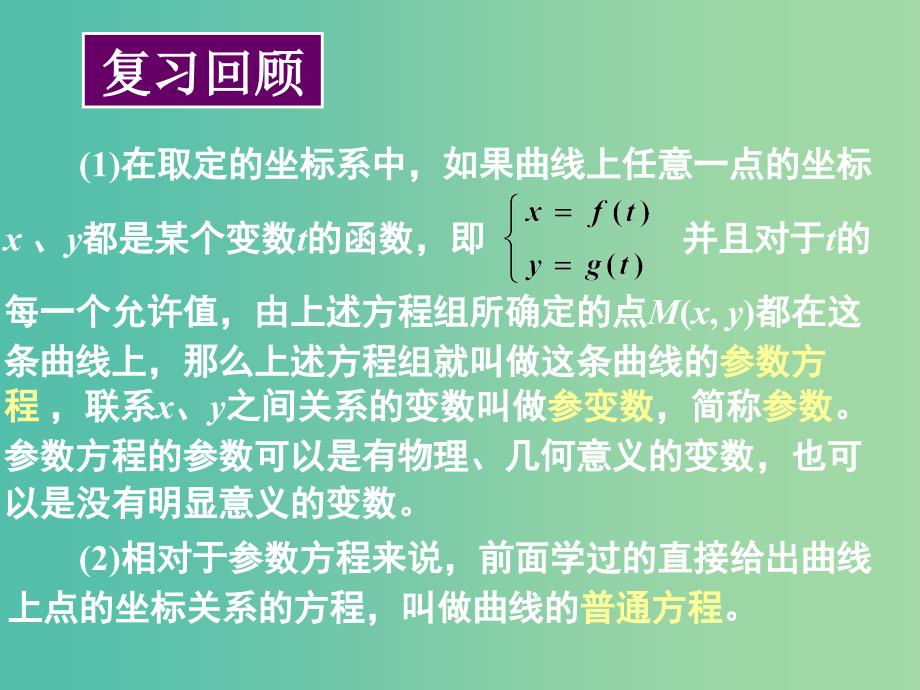 高中数学 第二章 第二节 圆锥曲线的参数方程 2.2.1圆的参数方程课件 新人教版选修4-4.ppt_第2页