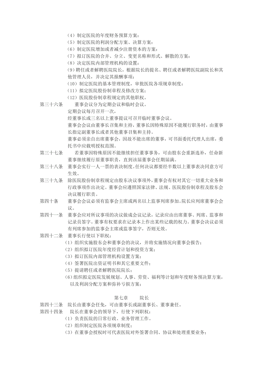 股份制医院章程.doc_第4页