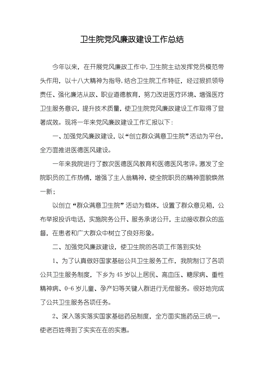 卫生院党风廉政建设工作总结_第1页