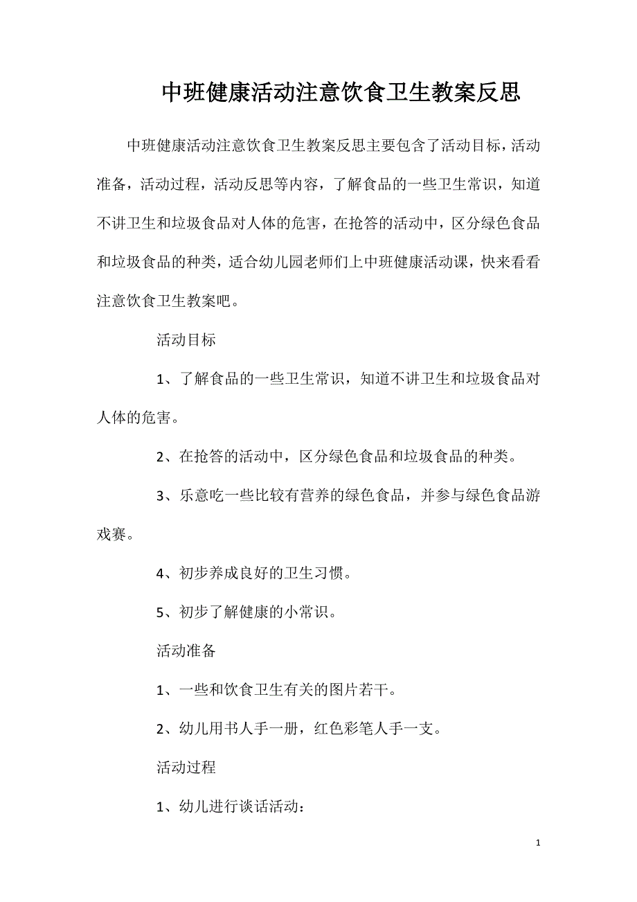 中班健康活动注意饮食卫生教案反思_第1页