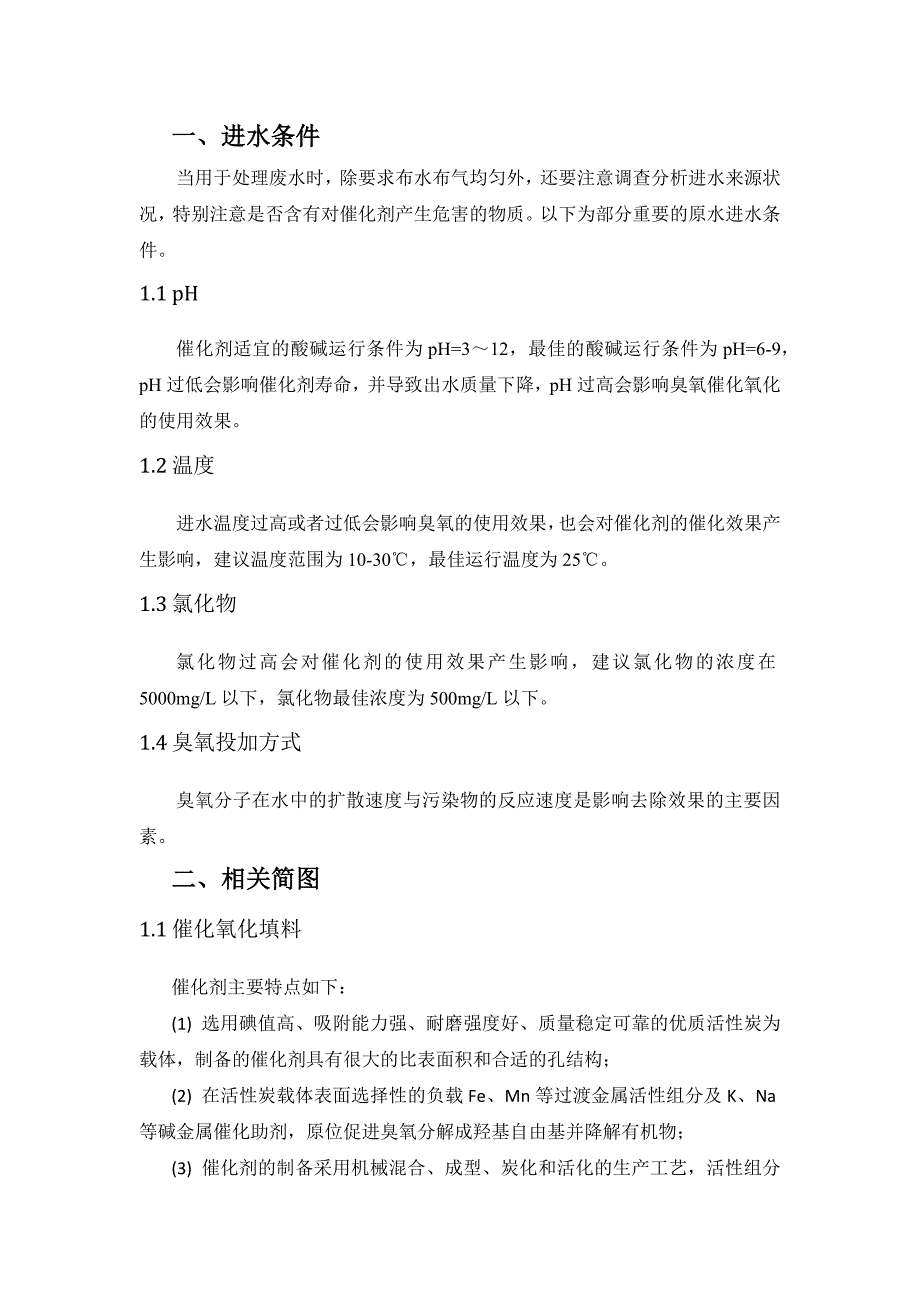 臭氧催化氧化计算书_第1页