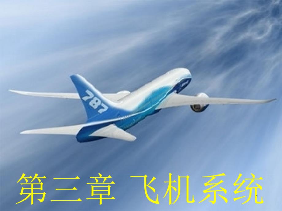 飞机的基本结构ppt课件_第1页