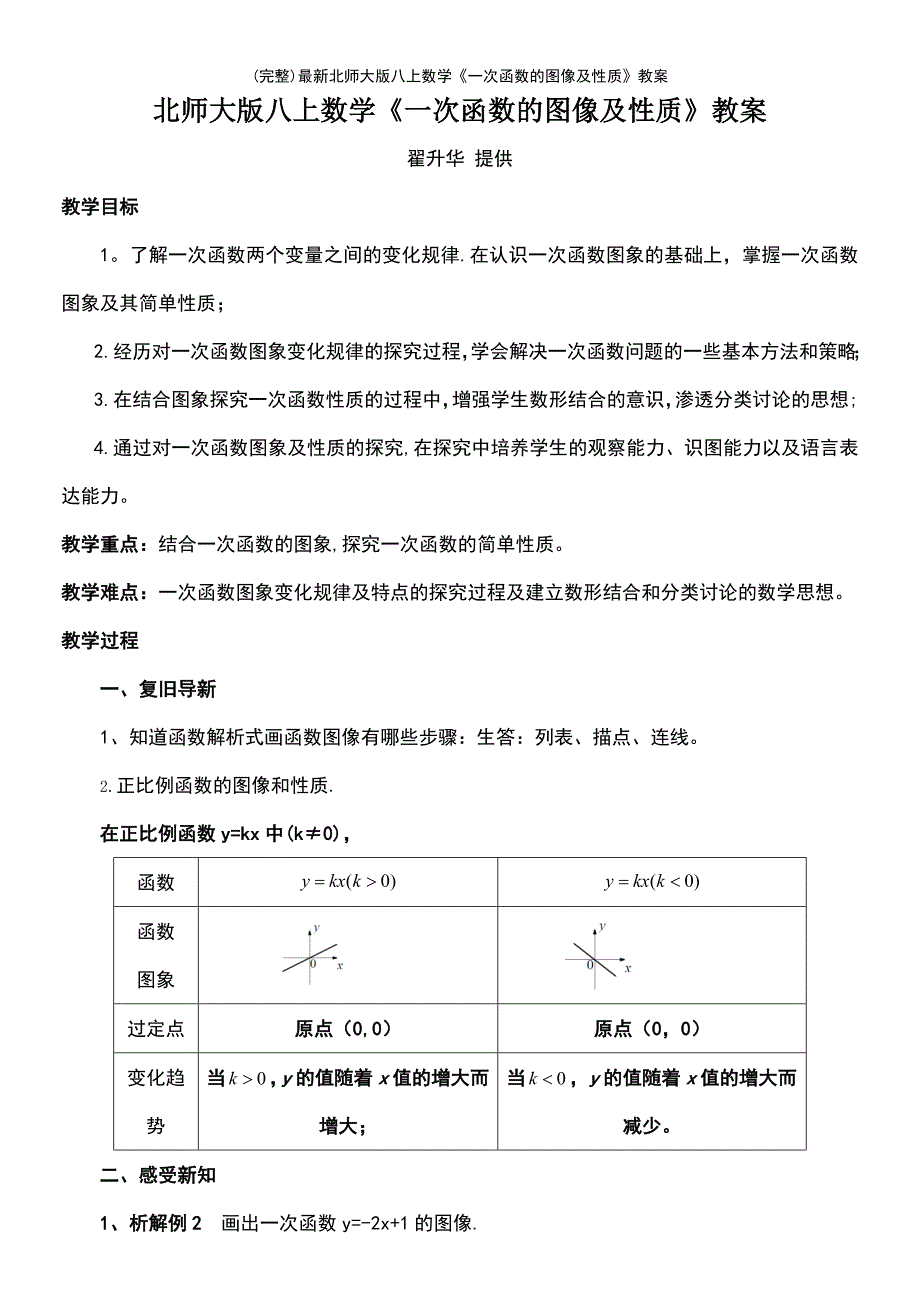 (最新整理)最新北师大版八上数学《一次函数的图像及性质》教案_第2页