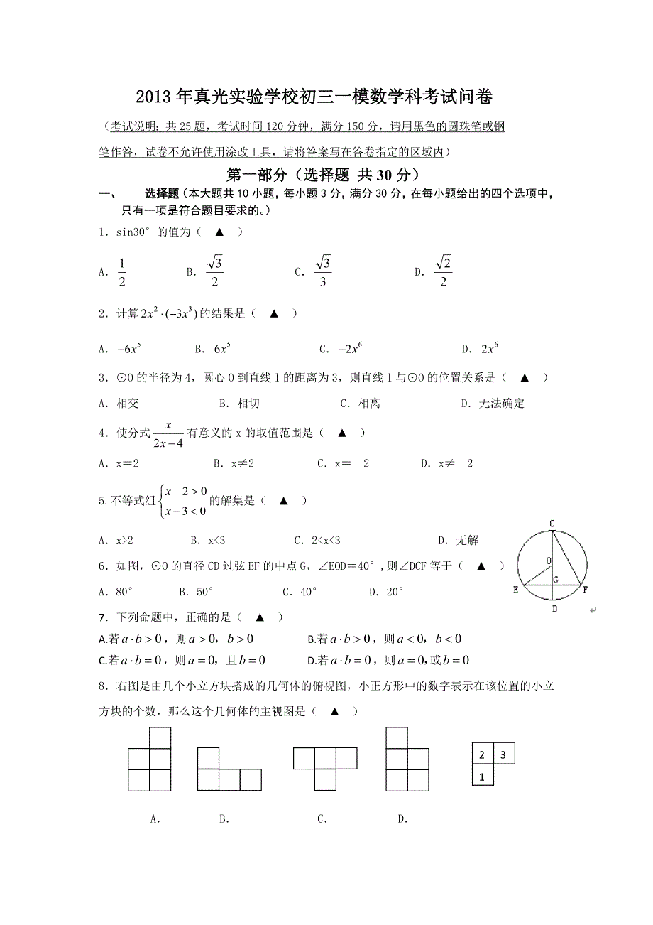 2013年真光实验学校初三一模及答案.doc_第1页