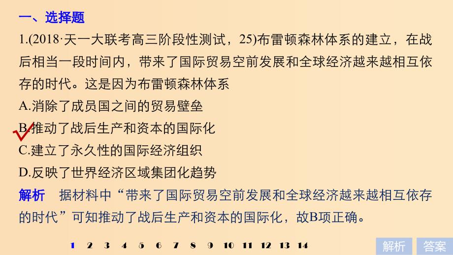 2019版高考历史大一轮复习 第十一单元 世界经济的全球化趋势单元综合训练课件 岳麓版必修2.ppt_第2页