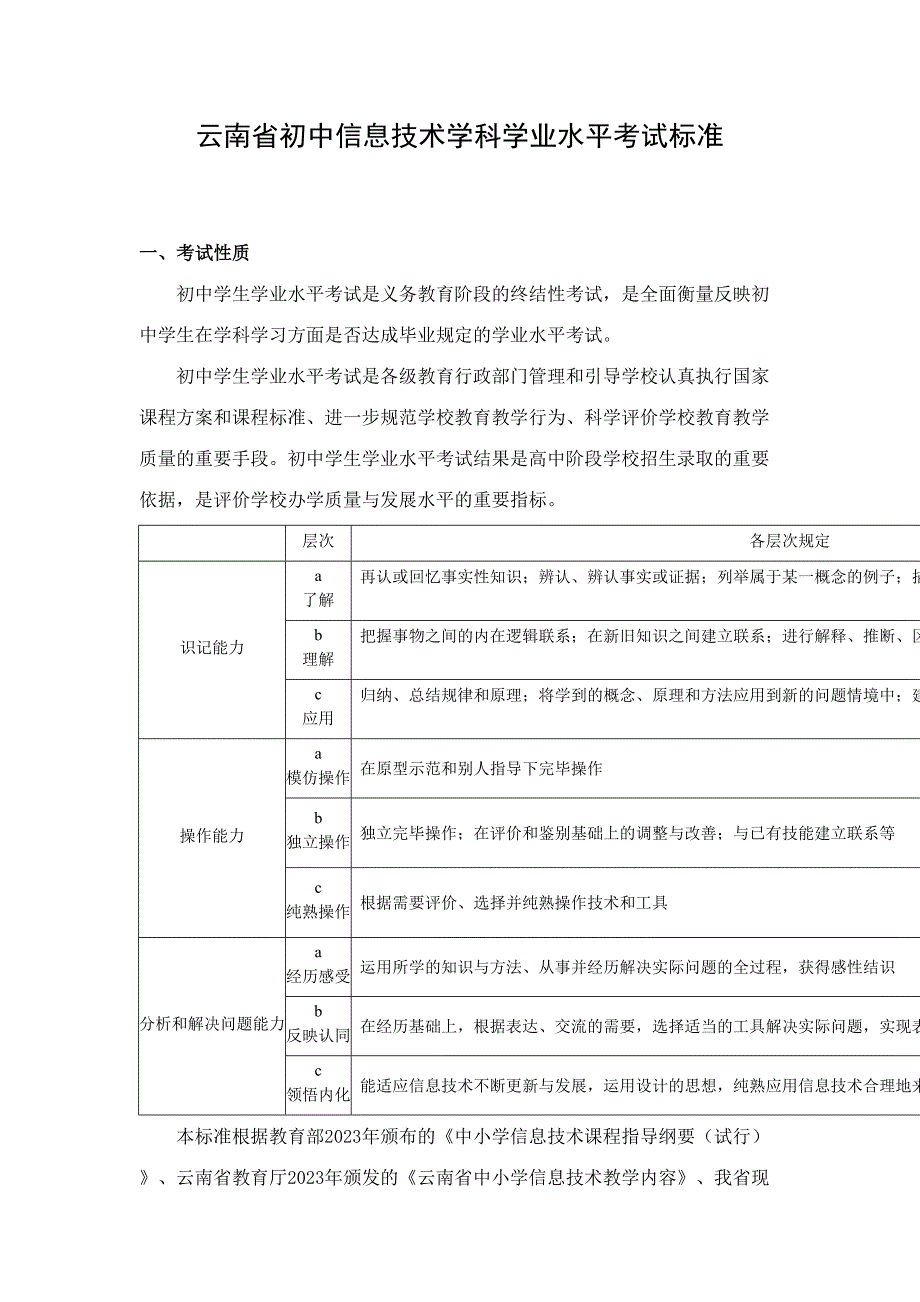 2023年云南省初中信息技术学科学业水平考试标准_第1页