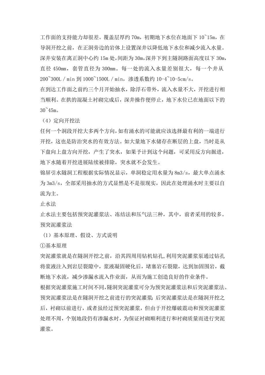 隧洞涌水的防治处理方法有多种.doc_第5页