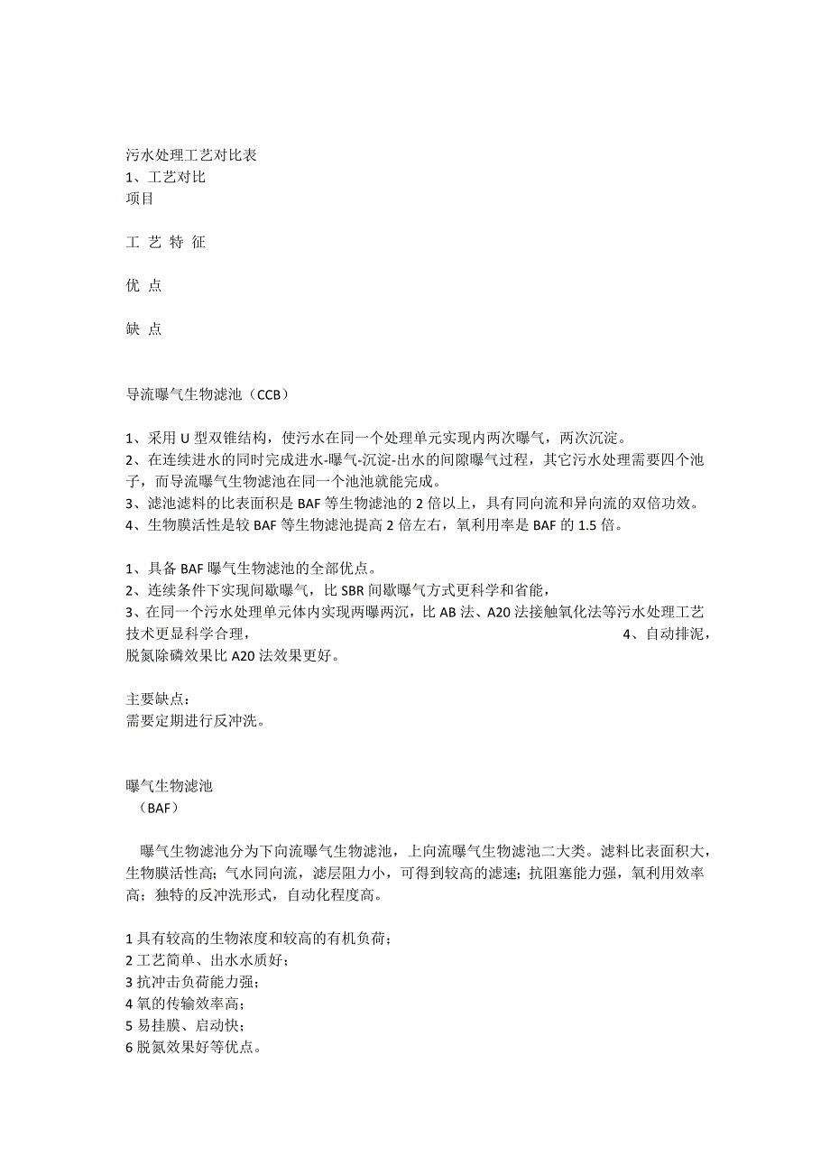 (完整word版)污水处理工艺对比表.doc_第1页