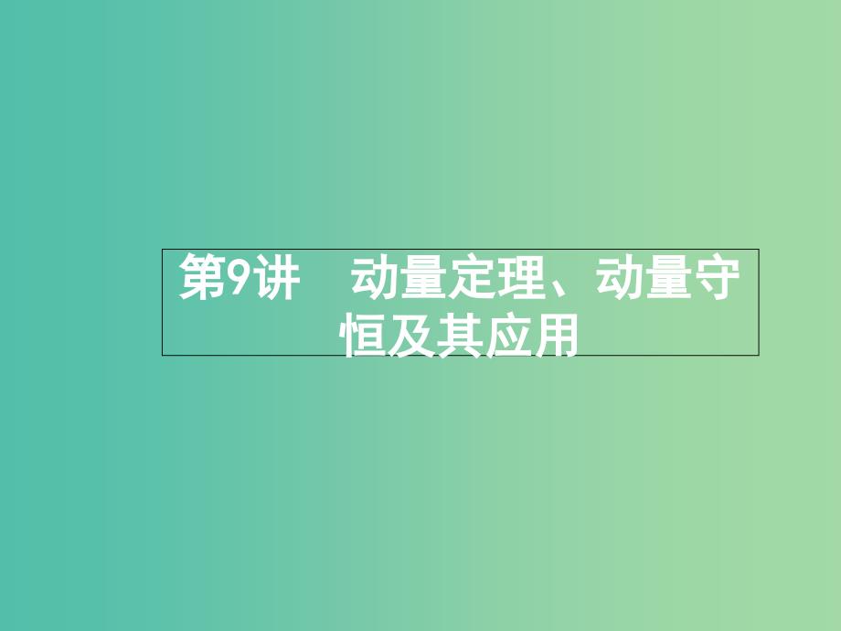 2019届高考物理二轮复习专题二能量与动量第9讲动量定理动量守恒及其应用课件.ppt_第1页