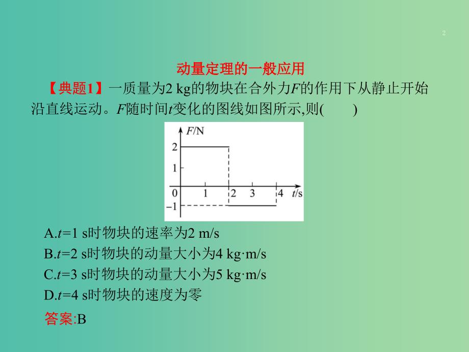 2019届高考物理二轮复习专题二能量与动量第9讲动量定理动量守恒及其应用课件.ppt_第2页