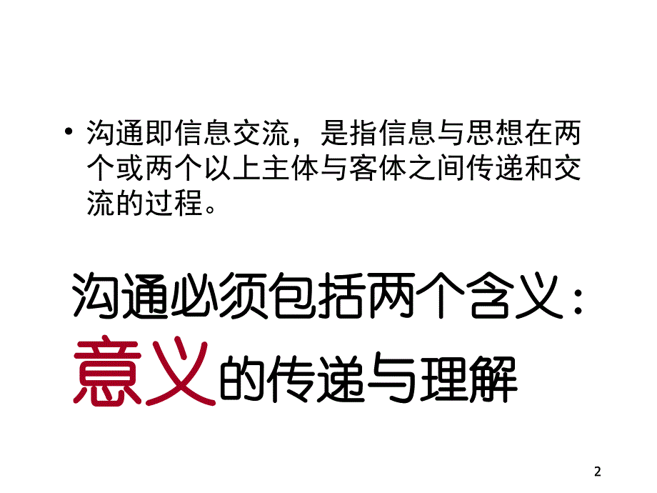 管理沟通1概论课件_第2页