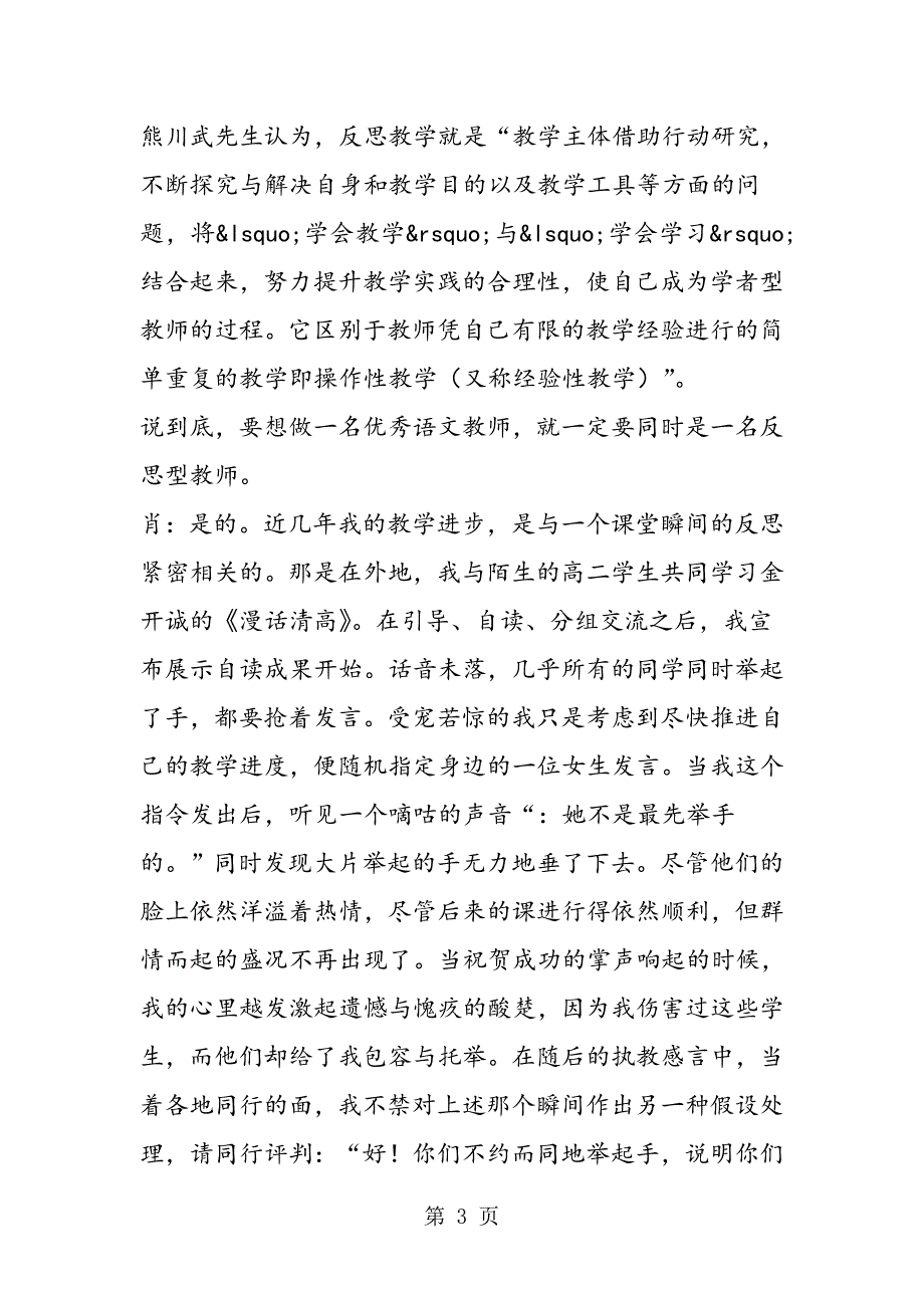 2023年做一名反思型的教师.doc_第3页