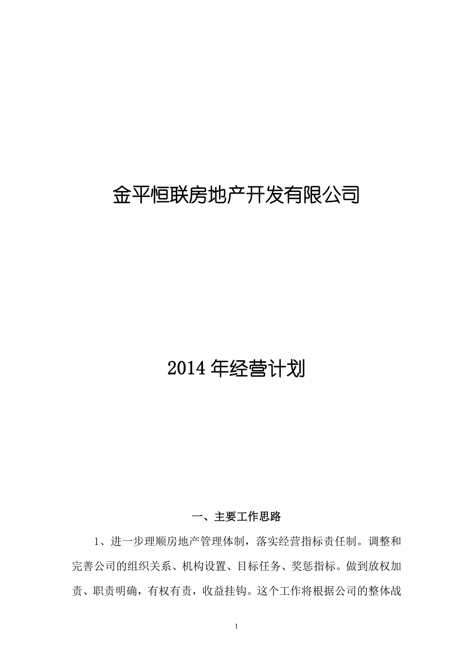 某房地产开发有限公司经营计划_第1页