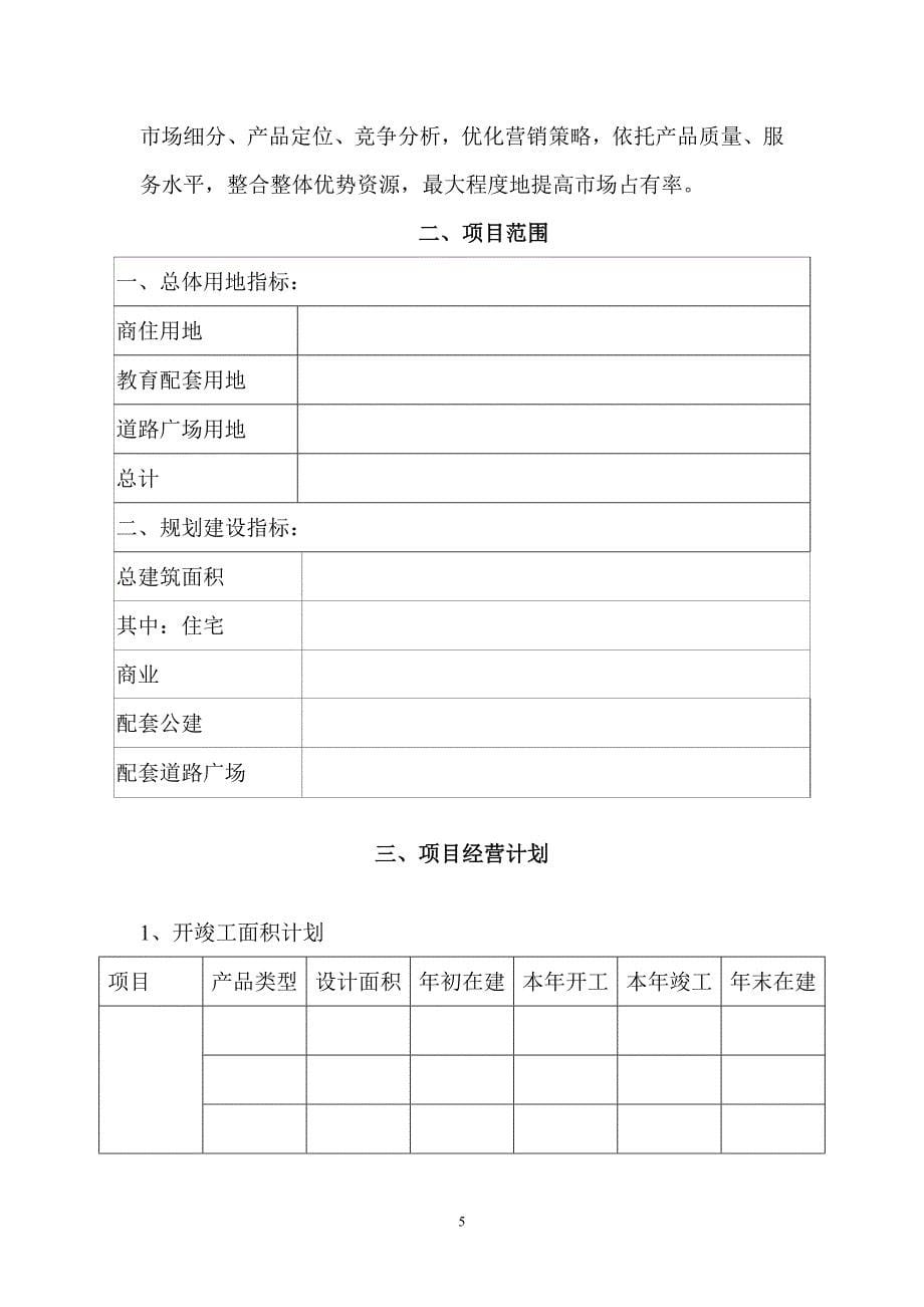 某房地产开发有限公司经营计划_第5页