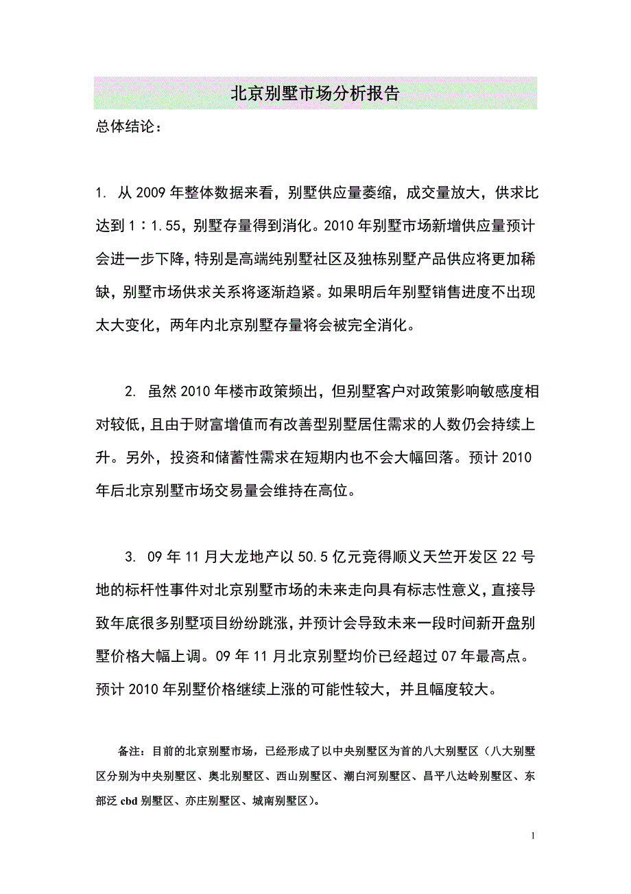 北京别墅市场分析报告_第1页