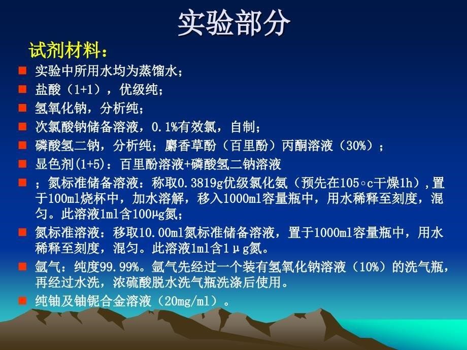 光纤光度计在铀铌合金中氮含量测定中的应用_第5页