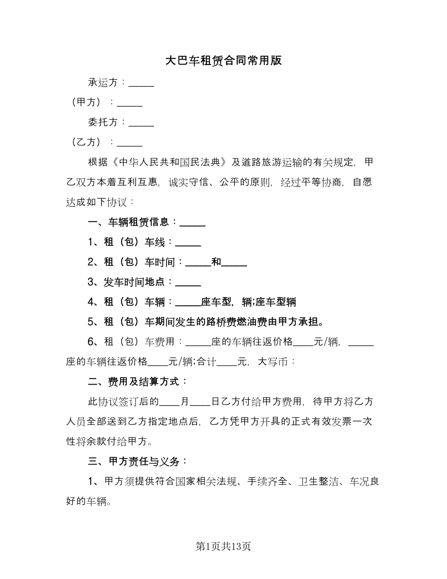 大巴车租赁合同常用版（5篇）.doc_第1页