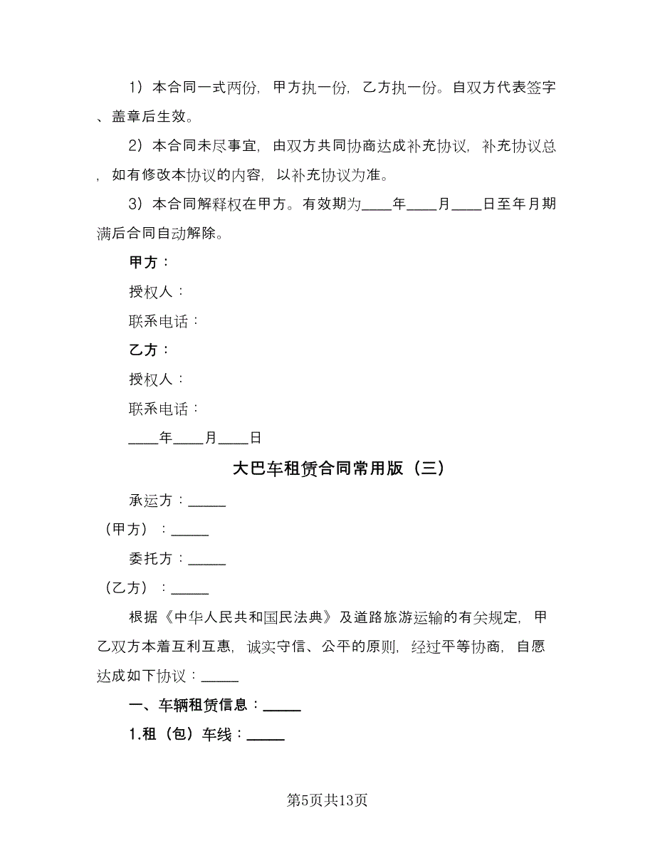 大巴车租赁合同常用版（5篇）.doc_第5页