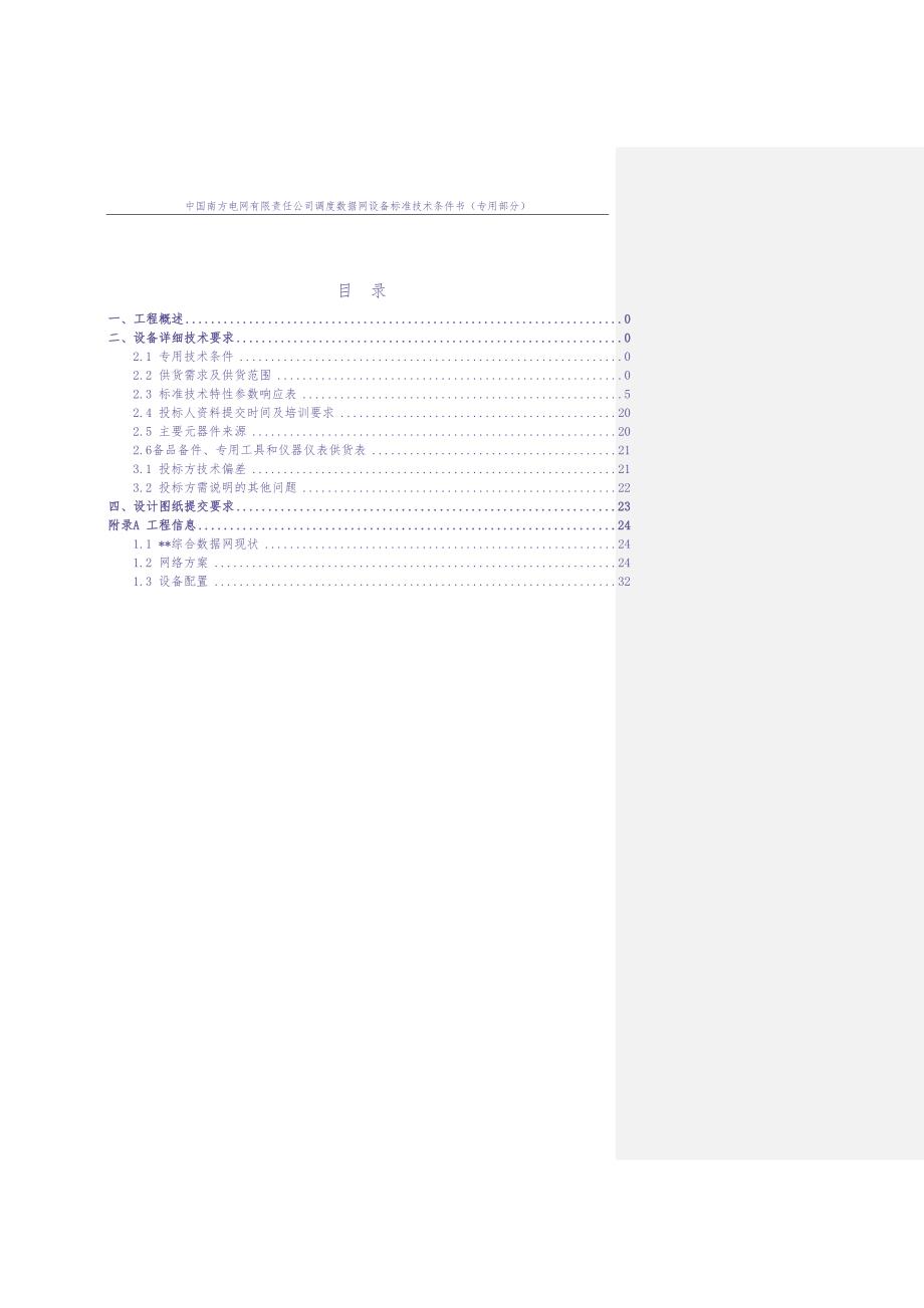 综合数据网设备技术条件书（专用部分）20170912（天选打工人）.docx_第2页