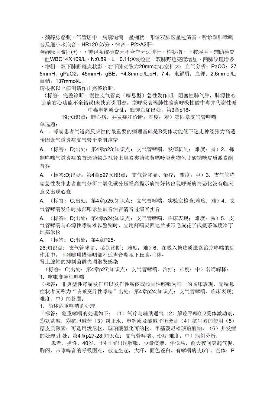 广州中医药大学西医内科学题库_第4页