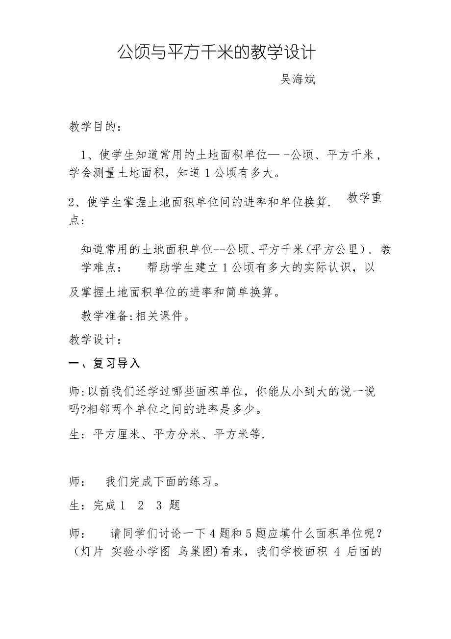 公顷与平方千米的教学设计_第1页