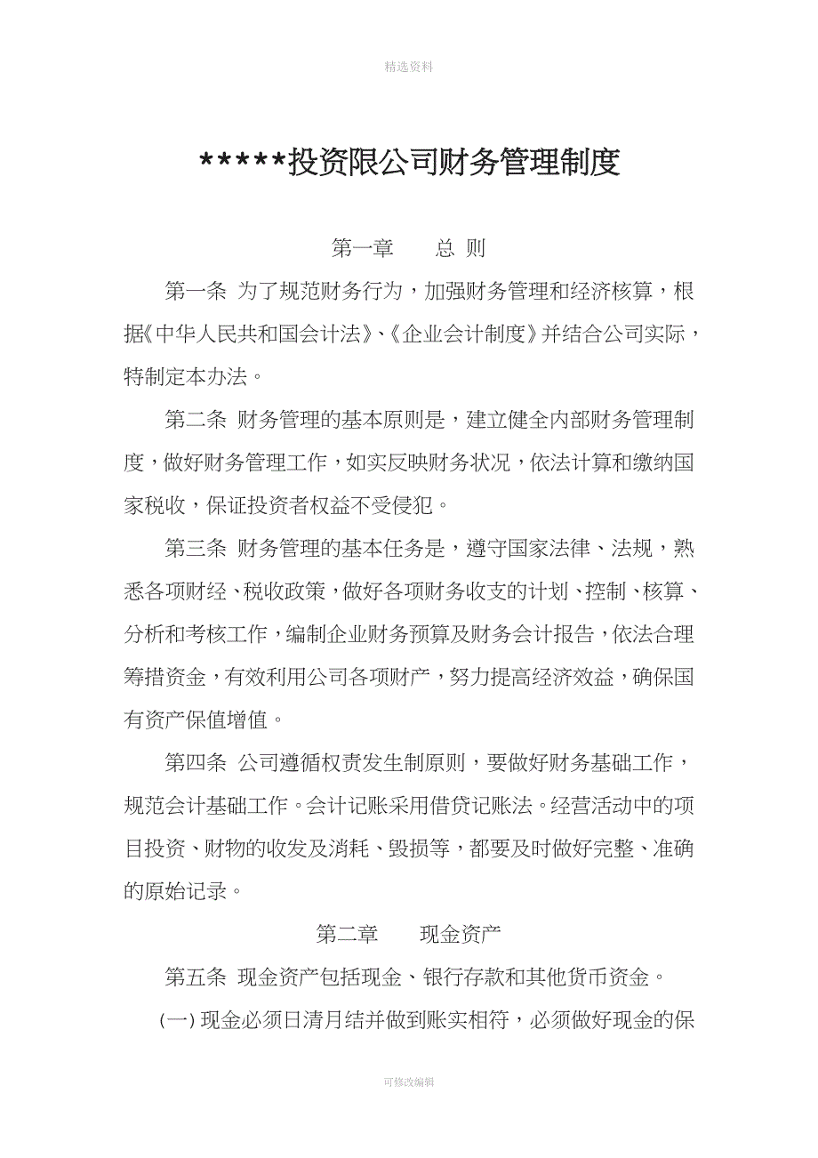 公司财务管理制度32851_第1页