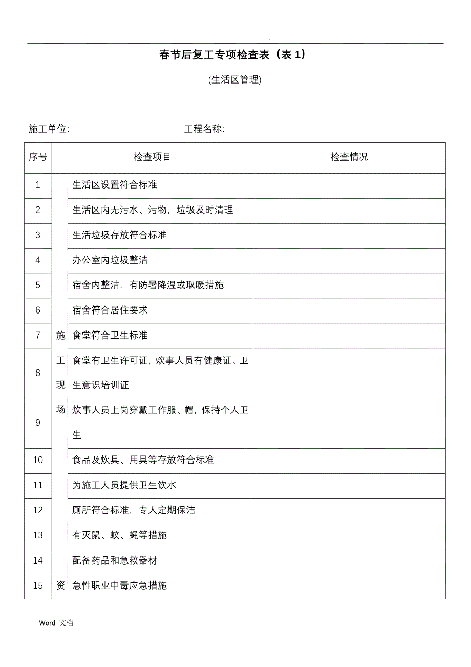 春节后复工专项检查表_第1页