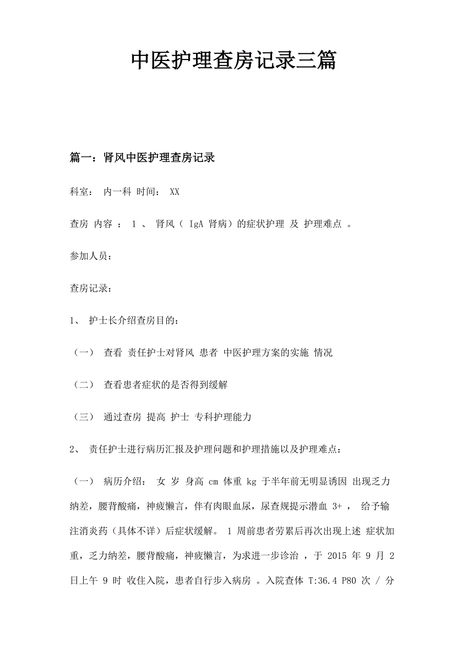 中医护理查房记录三篇_第1页