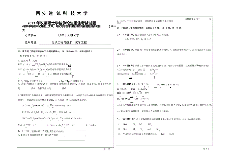 2023年西安建筑科技大学考研专业课真题821无机化学_第3页